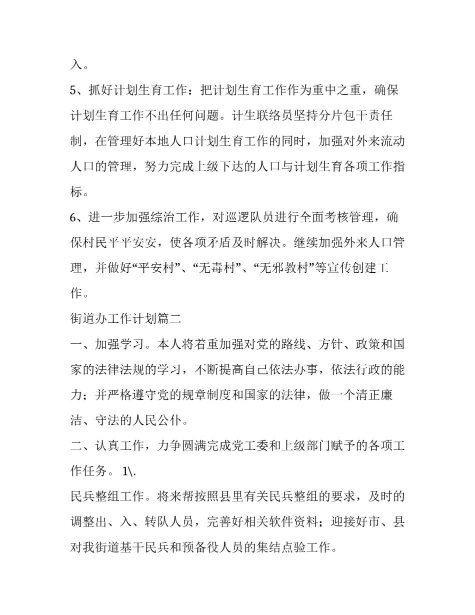 街道办工作计划(五篇)_第3页