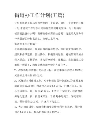 街道办工作计划(五篇)
