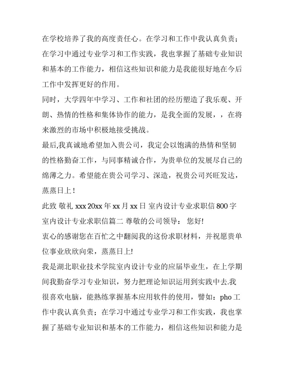 室内设计专业求职信800字 室内设计专业求职信(14篇)_第2页