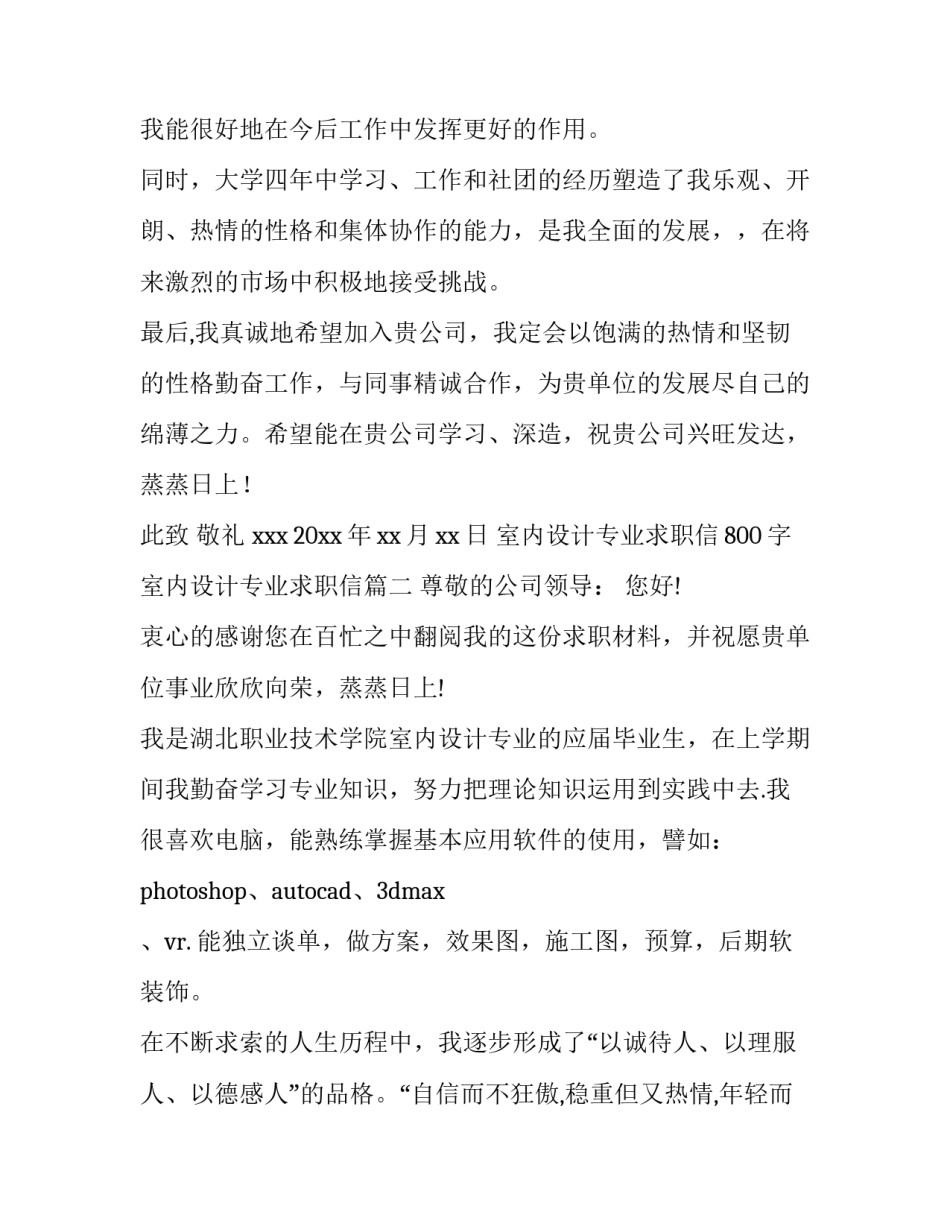 室内设计专业求职信800字 室内设计专业求职信(14篇)_第3页