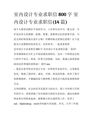 室内设计专业求职信800字 室内设计专业求职信(14篇)