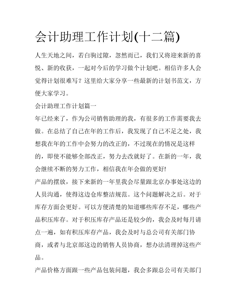 会计助理工作计划(十二篇)_第1页