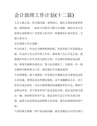 会计助理工作计划(十二篇)