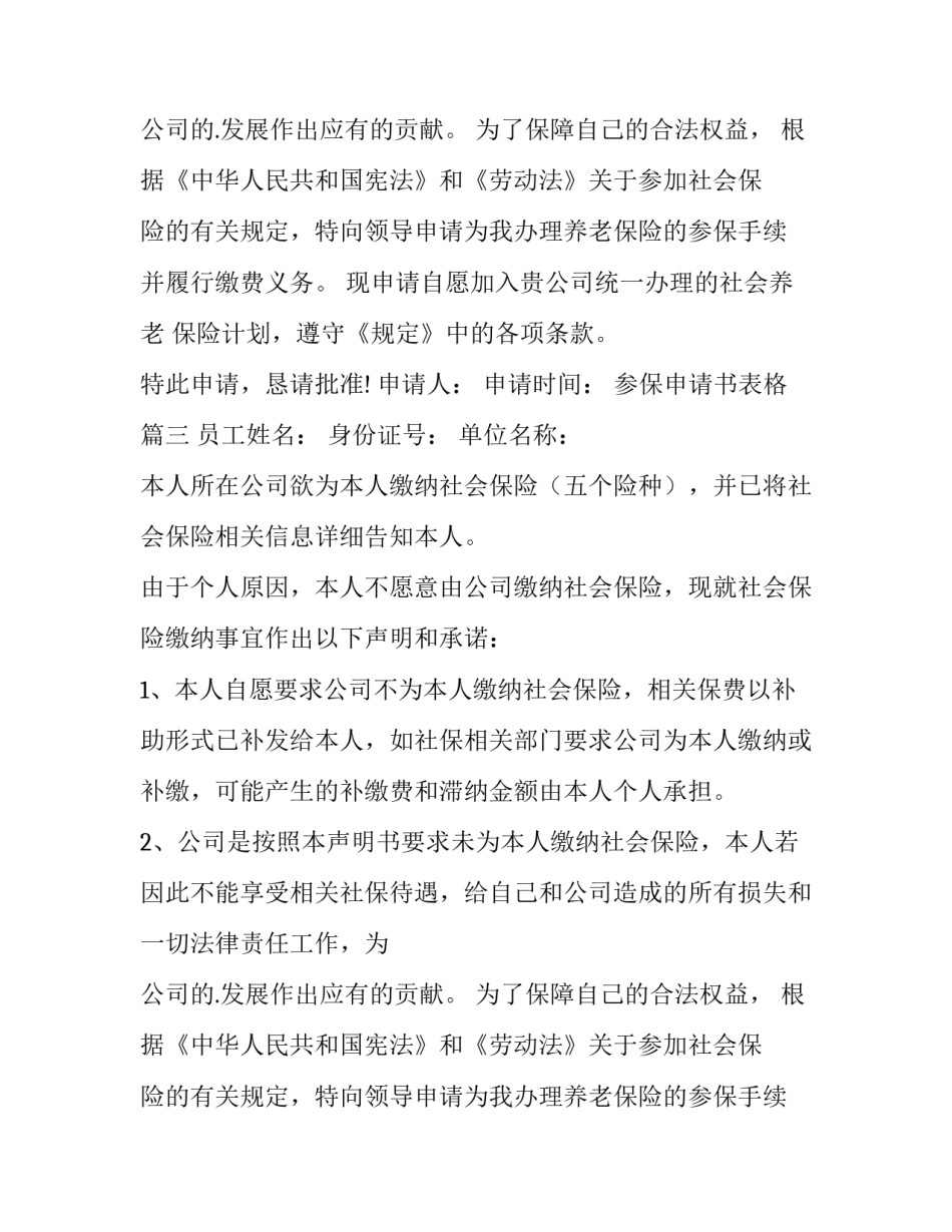 2023年参保申请书表格(精选8篇)_第2页