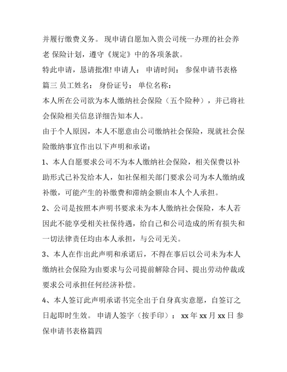 2023年参保申请书表格(精选8篇)_第3页