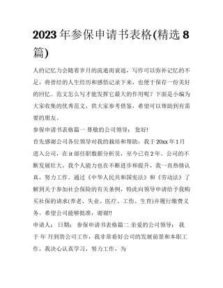 2023年参保申请书表格(精选8篇)