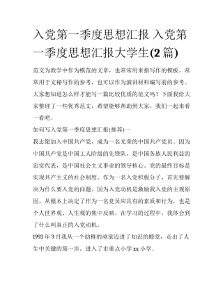 入党第一季度思想汇报 入党第一季度思想汇报大学生(2篇)