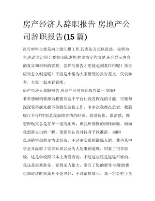 房产经济人辞职报告 房地产公司辞职报告(15篇)