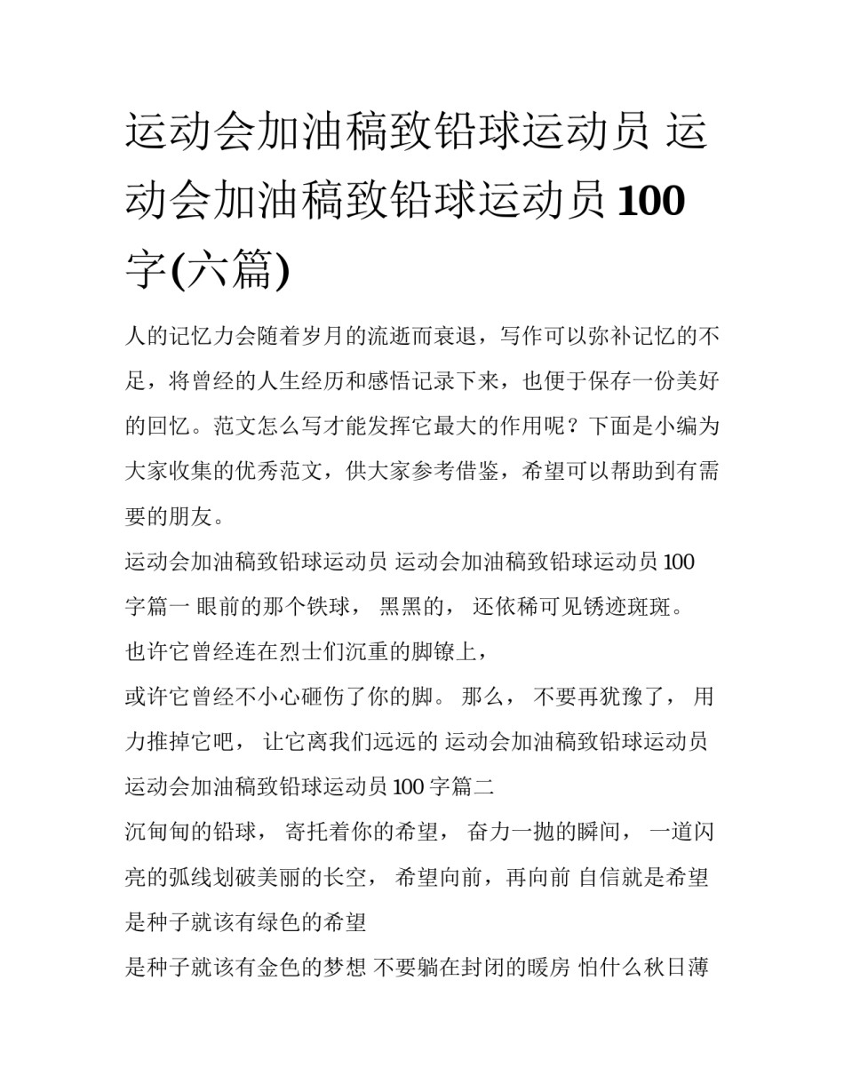 运动会加油稿致铅球运动员 运动会加油稿致铅球运动员100字(六篇)_第1页