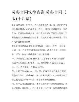 劳务合同法律咨询 劳务合同书版(十四篇)