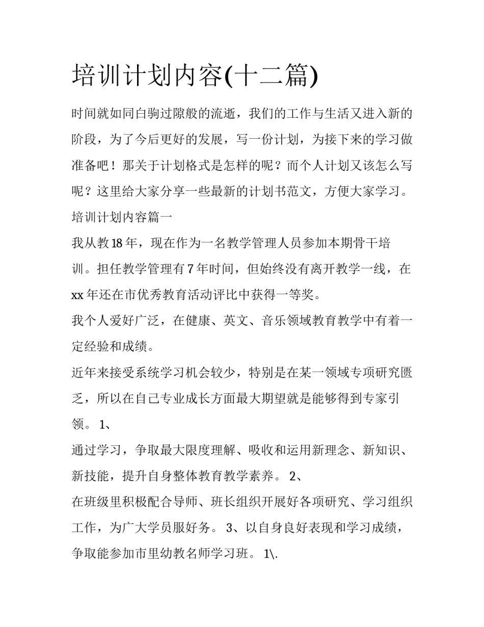 培训计划内容(十二篇)_第1页
