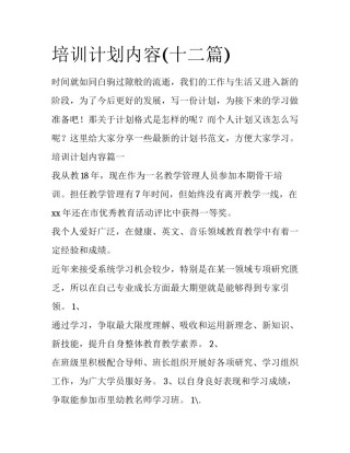 培训计划内容(十二篇)