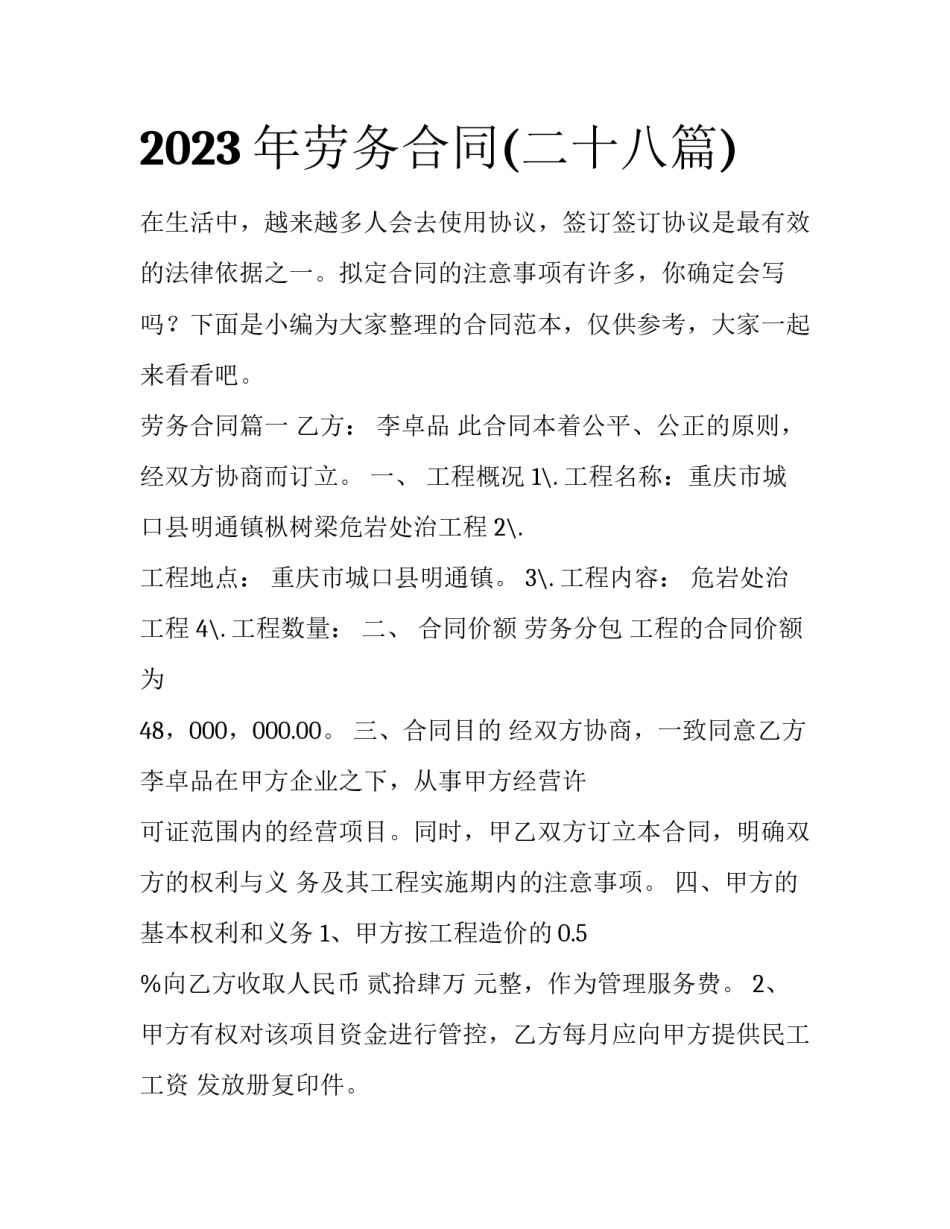 2023年劳务合同(二十八篇)_第1页