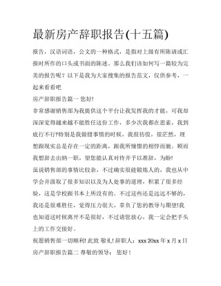最新房产辞职报告(十五篇)