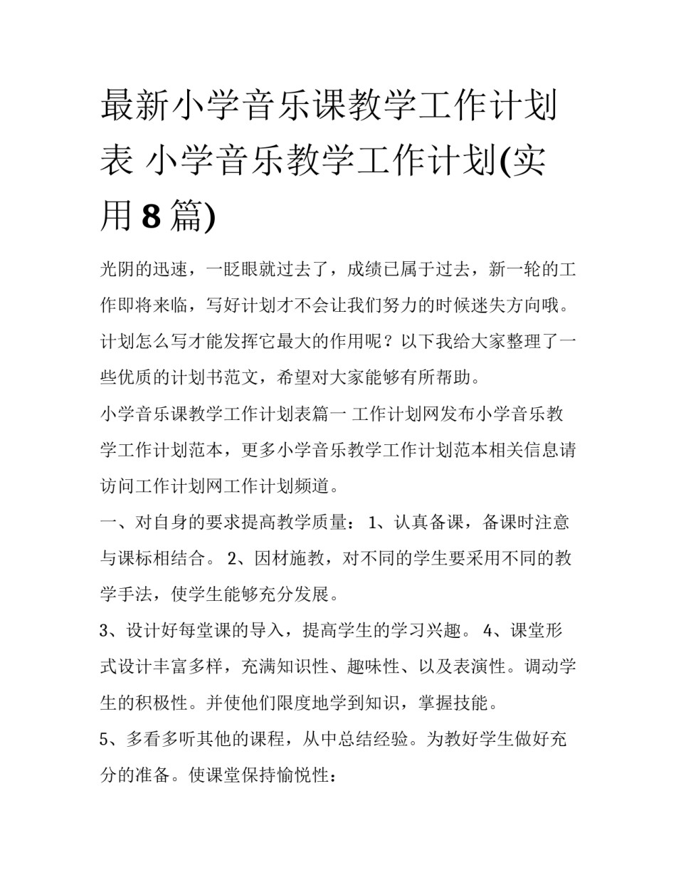 最新小学音乐课教学工作计划表 小学音乐教学工作计划(实用8篇)_第1页