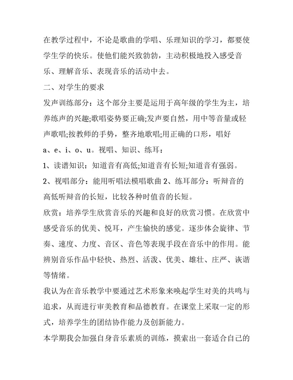 最新小学音乐课教学工作计划表 小学音乐教学工作计划(实用8篇)_第2页