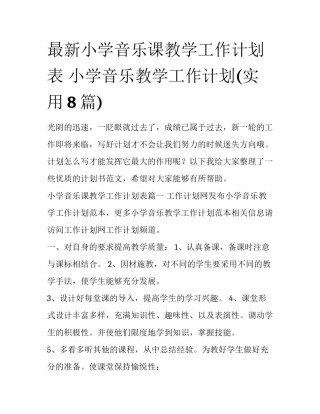最新小学音乐课教学工作计划表 小学音乐教学工作计划(实用8篇)