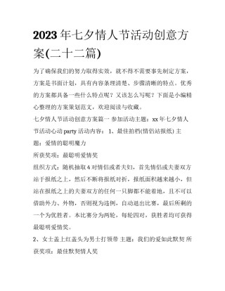 2023年七夕情人节活动创意方案(二十二篇)