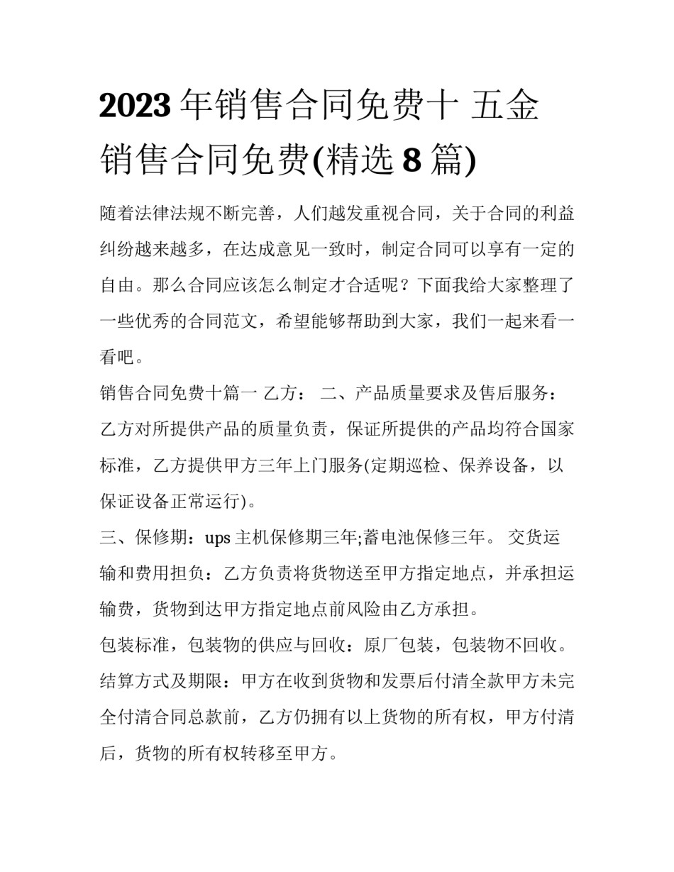 2023年销售合同免费十 五金销售合同免费(精选8篇)_第1页