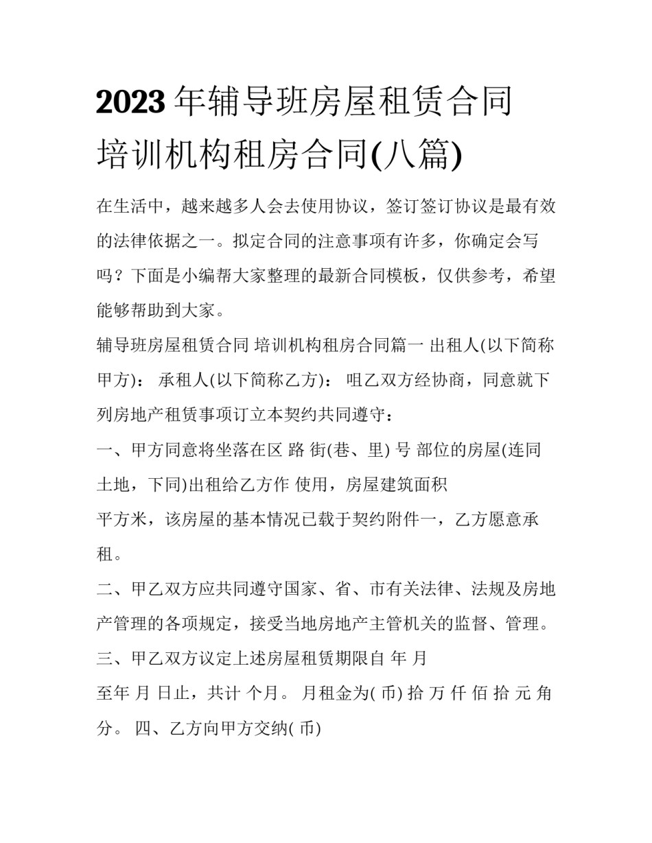 2023年辅导班房屋租赁合同 培训机构租房合同(八篇)_第1页