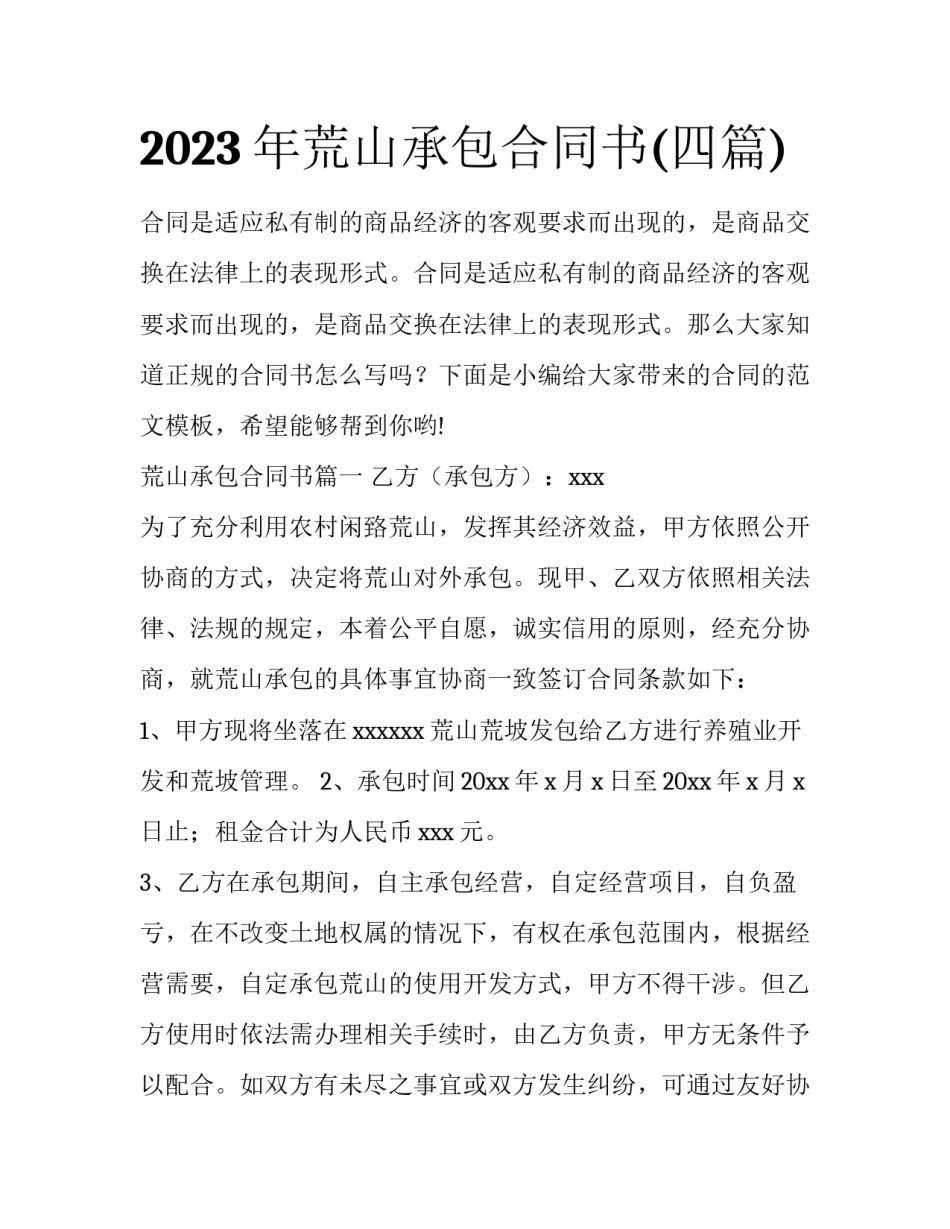2023年荒山承包合同书(四篇)_第1页