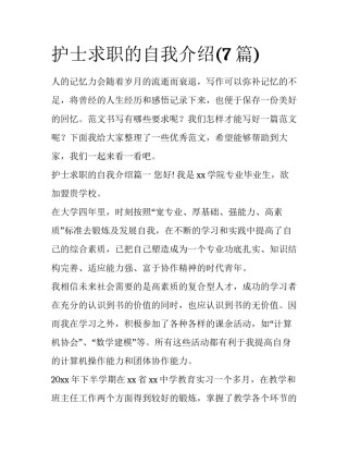 护士求职的自我介绍(7篇)