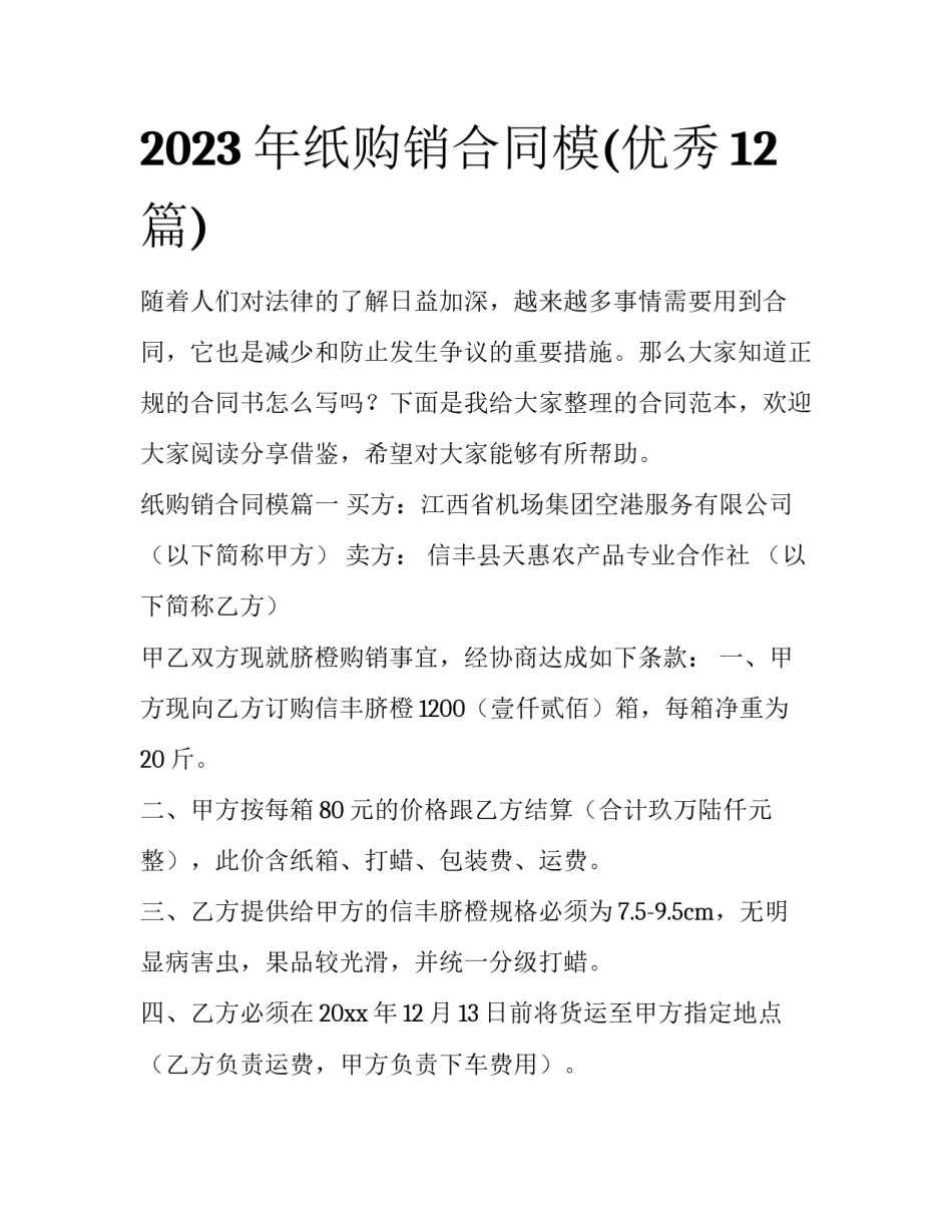 2023年纸购销合同模(优秀12篇)_第1页