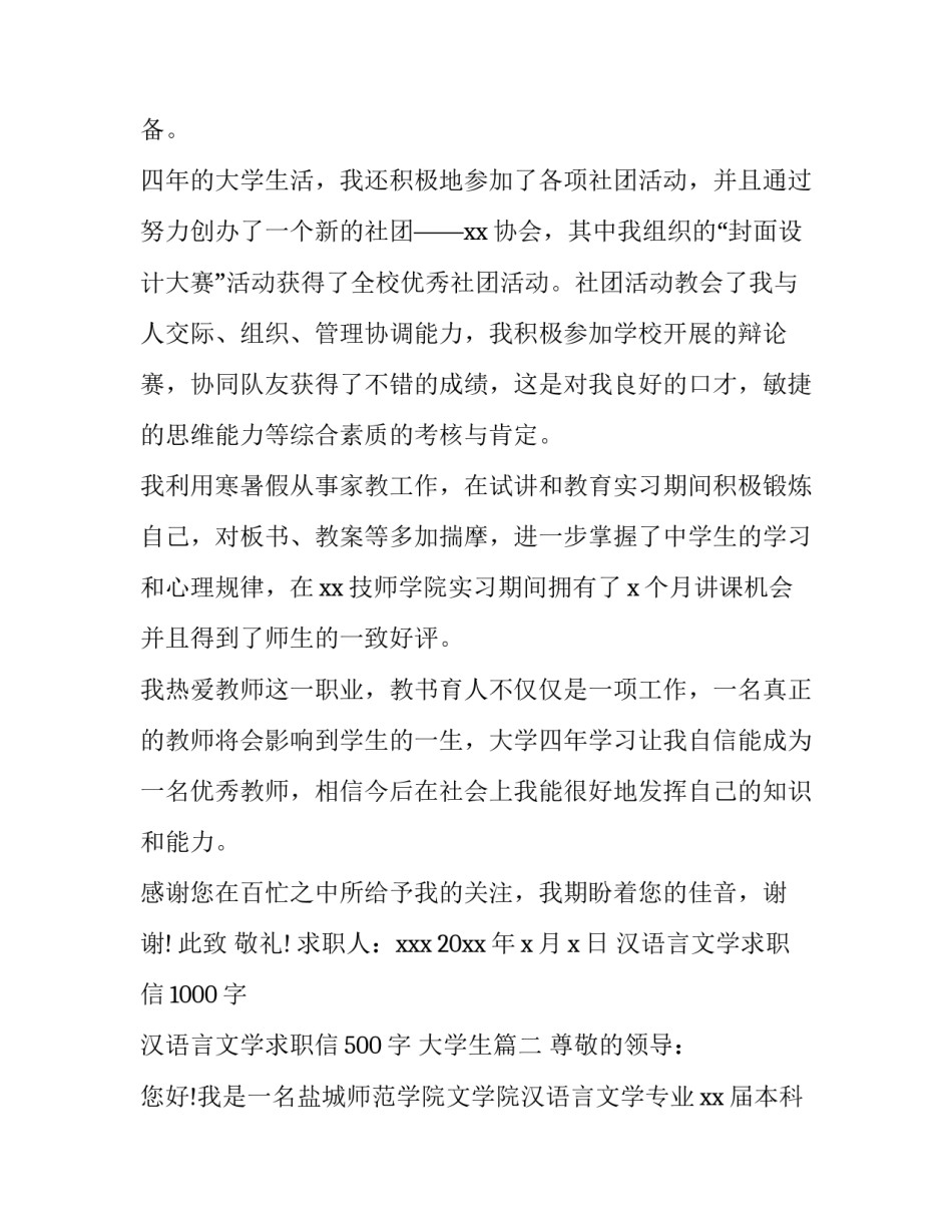 最新汉语言文学求职信1000字 汉语言文学求职信500字 大学生(十五篇)_第2页