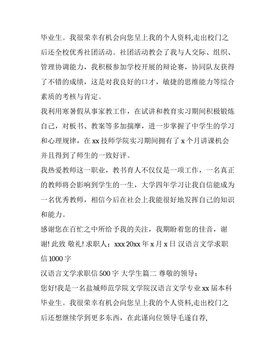 最新汉语言文学求职信1000字 汉语言文学求职信500字 大学生(十五篇)_第3页