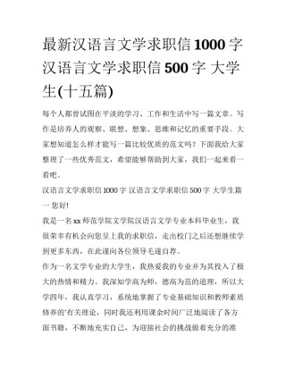 最新汉语言文学求职信1000字 汉语言文学求职信500字 大学生(十五篇)