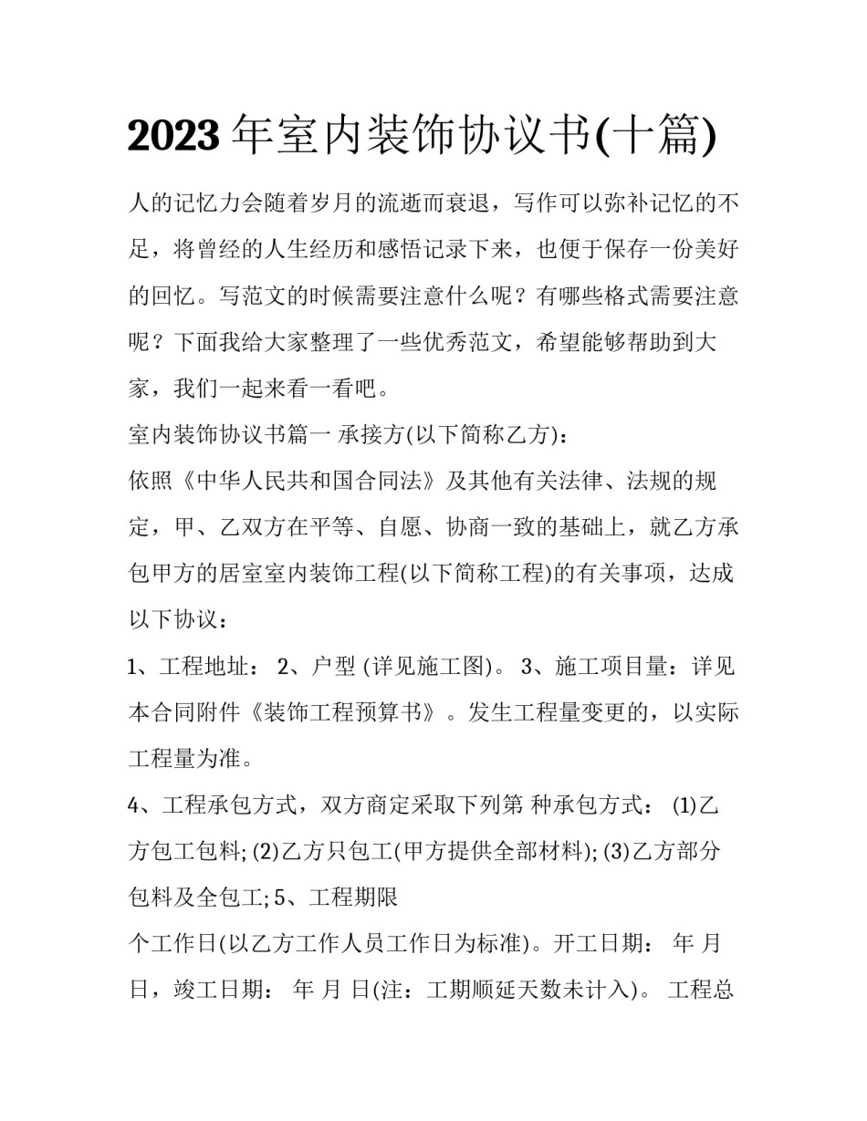 2023年室内装饰协议书(十篇)_第1页