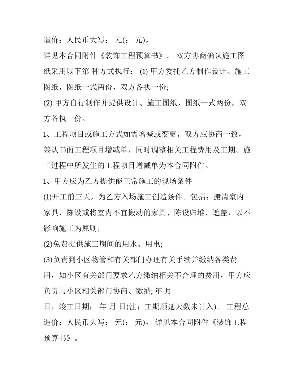 2023年室内装饰协议书(十篇)_第2页