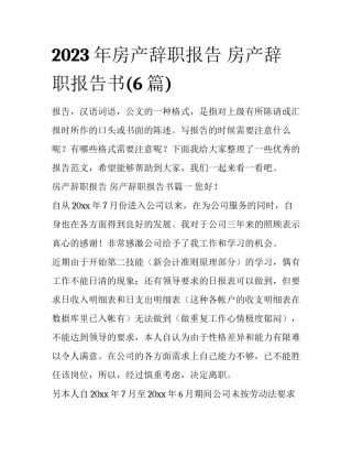 2023年房产辞职报告 房产辞职报告书(6篇)