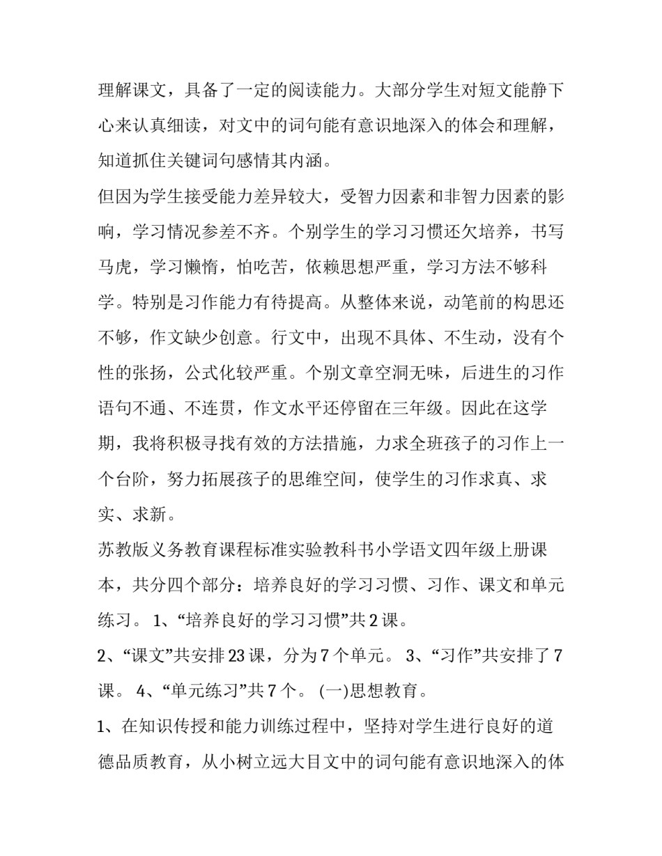 最新小学四年级语文教学计划(汇总9篇)_第2页
