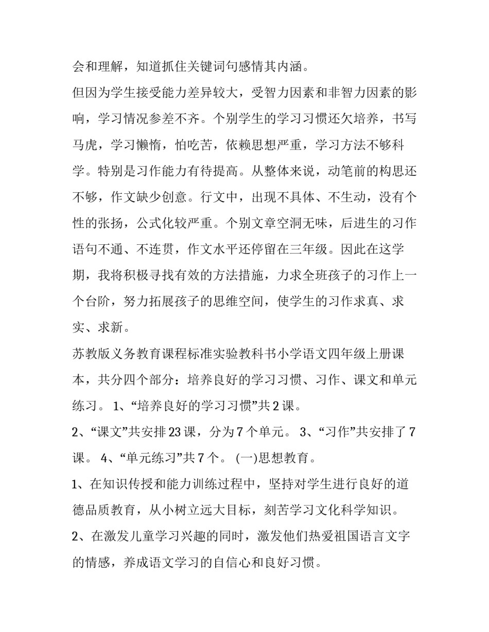 最新小学四年级语文教学计划(汇总9篇)_第3页