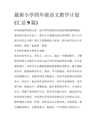 最新小学四年级语文教学计划(汇总9篇)