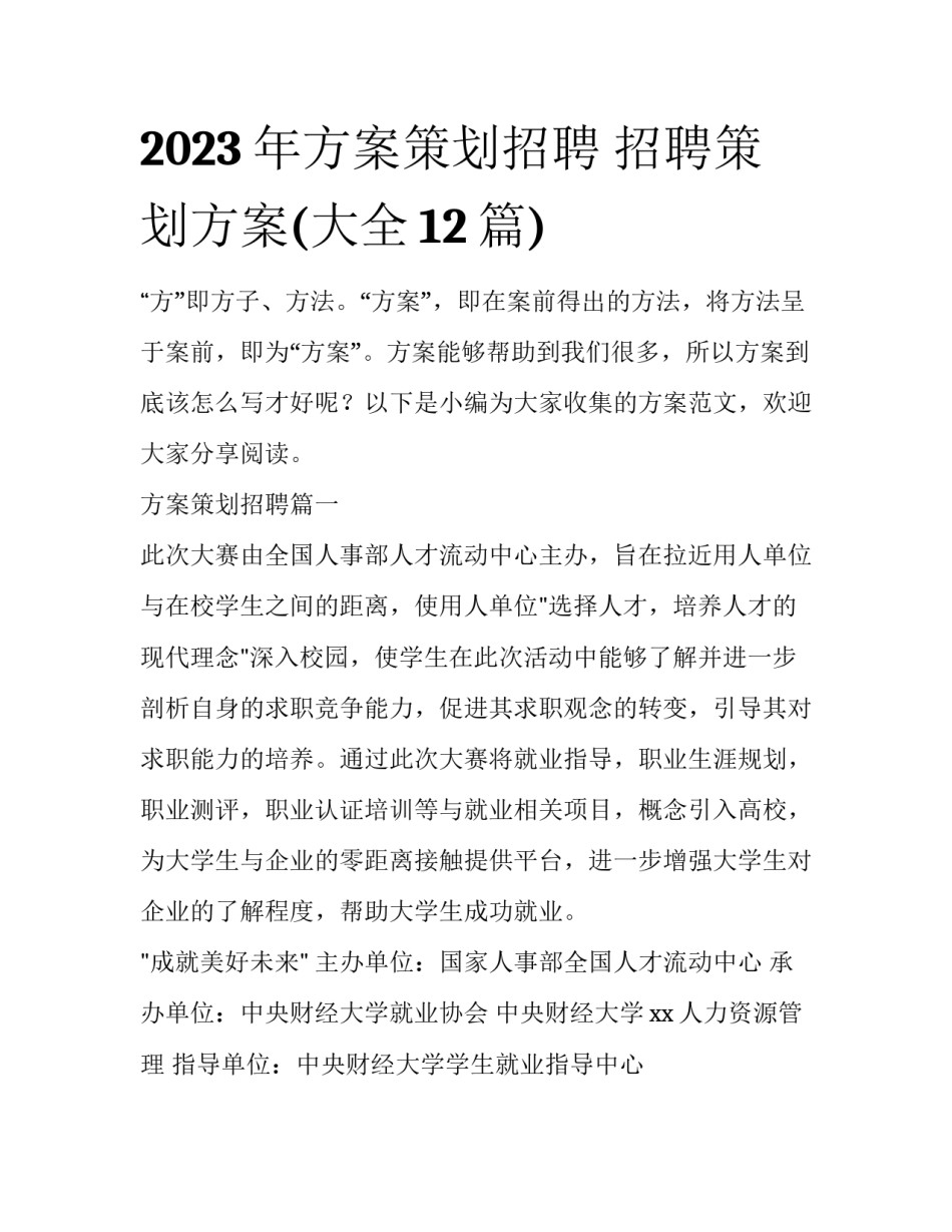 2023年方案策划招聘 招聘策划方案(大全12篇)_第1页