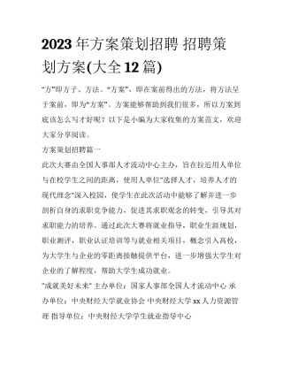 2023年方案策划招聘 招聘策划方案(大全12篇)