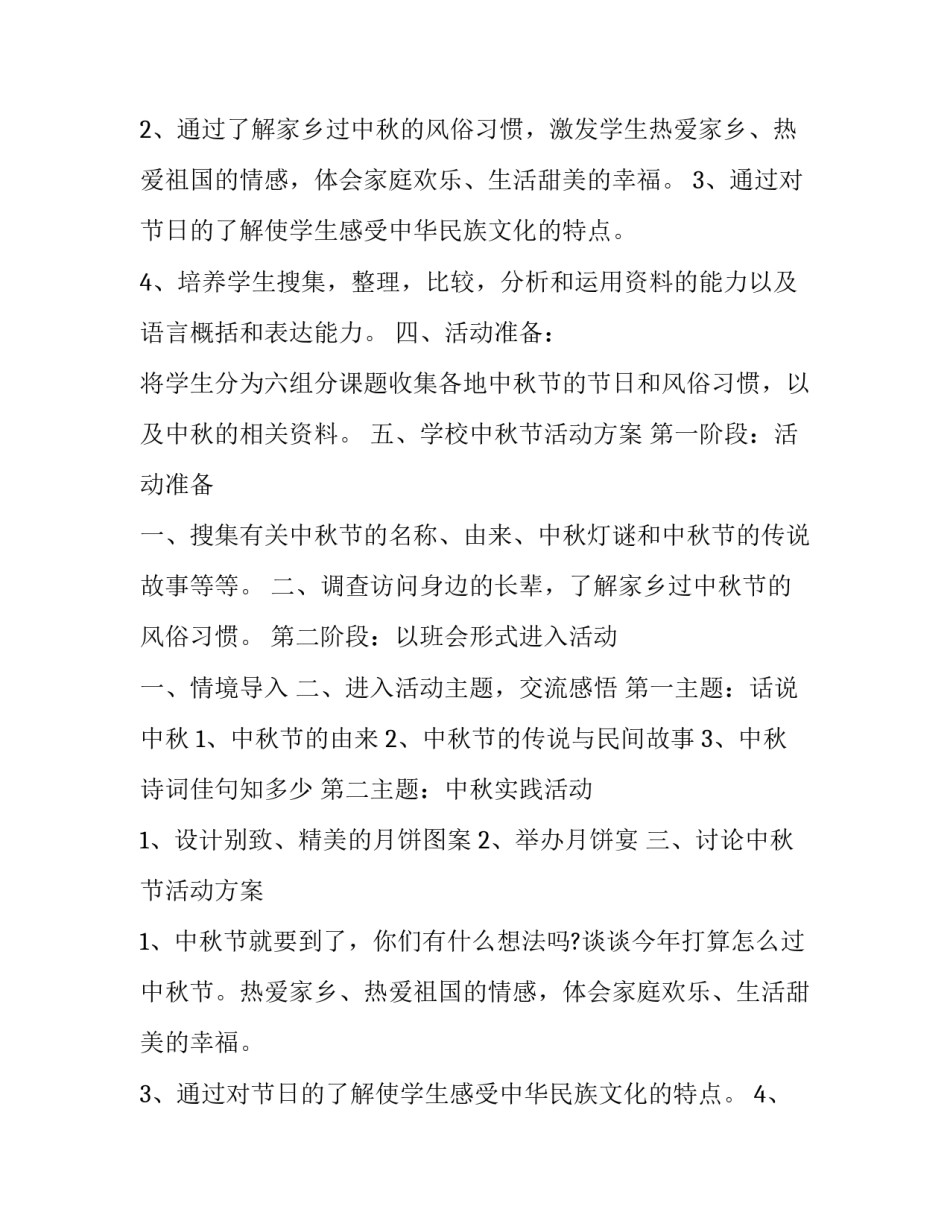 最新社区中秋节活动方案主题(24篇)_第2页