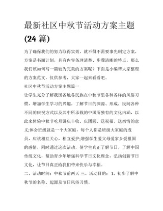 最新社区中秋节活动方案主题(24篇)