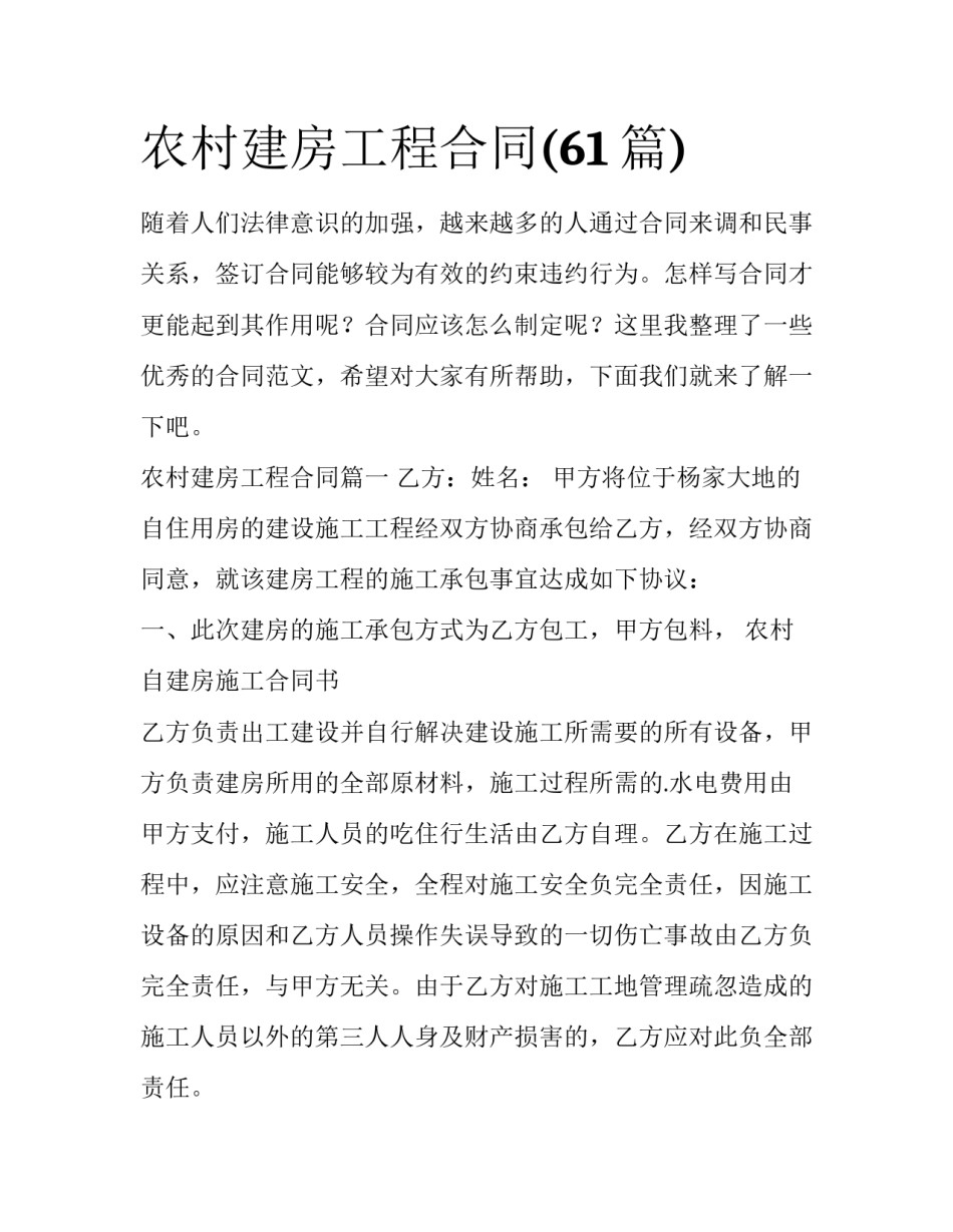 农村建房工程合同(61篇)_第1页