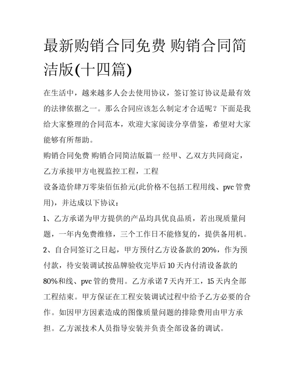 最新购销合同免费 购销合同简洁版(十四篇)_第1页