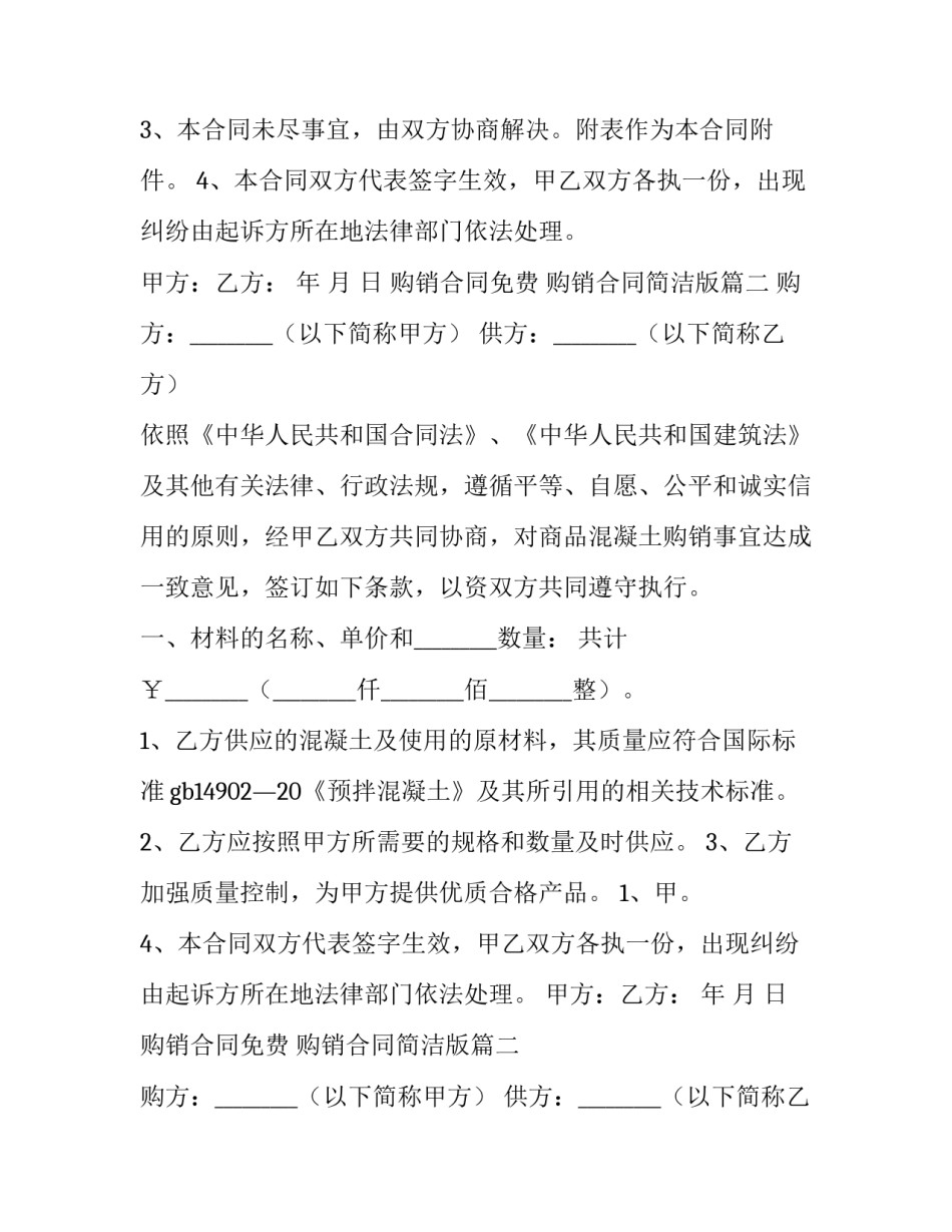 最新购销合同免费 购销合同简洁版(十四篇)_第2页