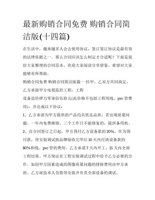 最新购销合同免费 购销合同简洁版(十四篇)