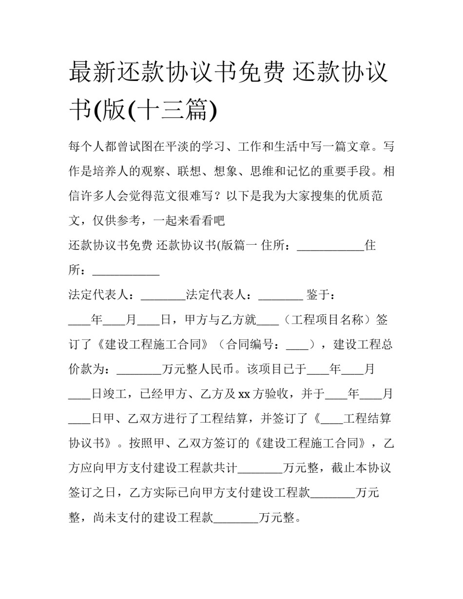 最新还款协议书免费 还款协议书(版(十三篇)_第1页
