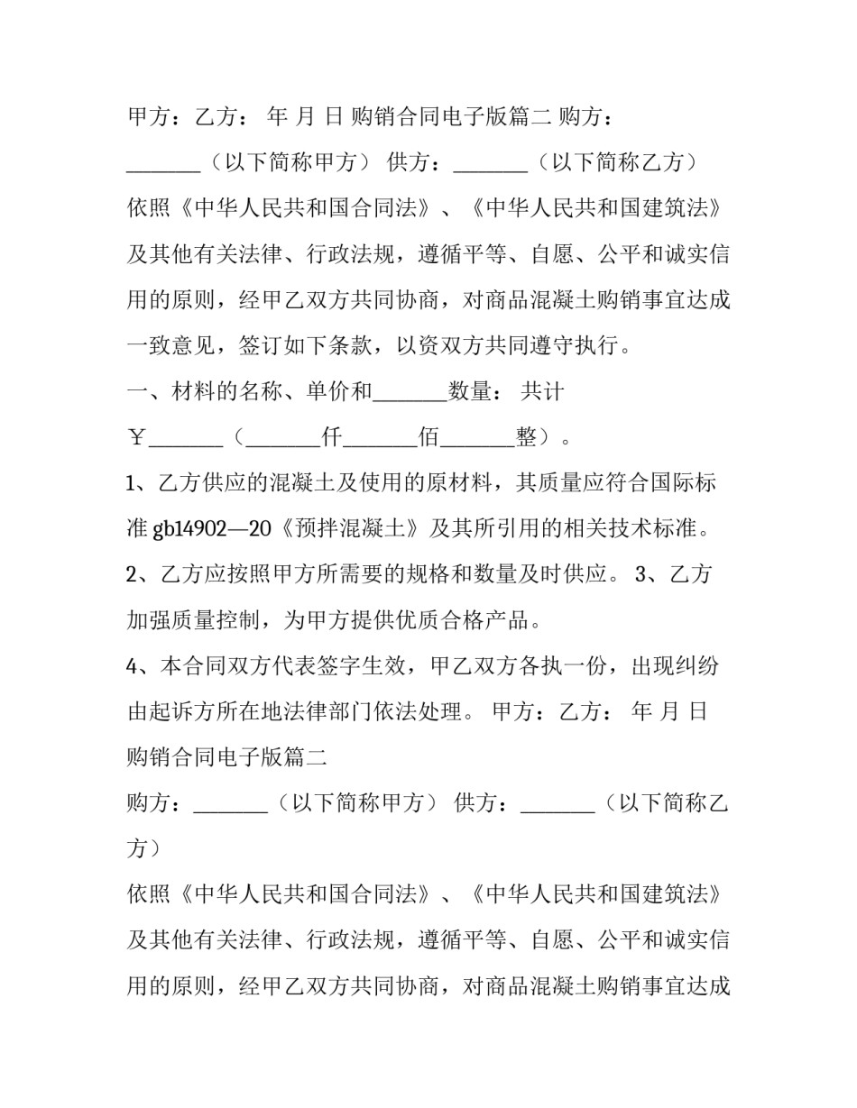 最新购销合同电子版(14篇)_第2页