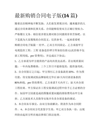 最新购销合同电子版(14篇)
