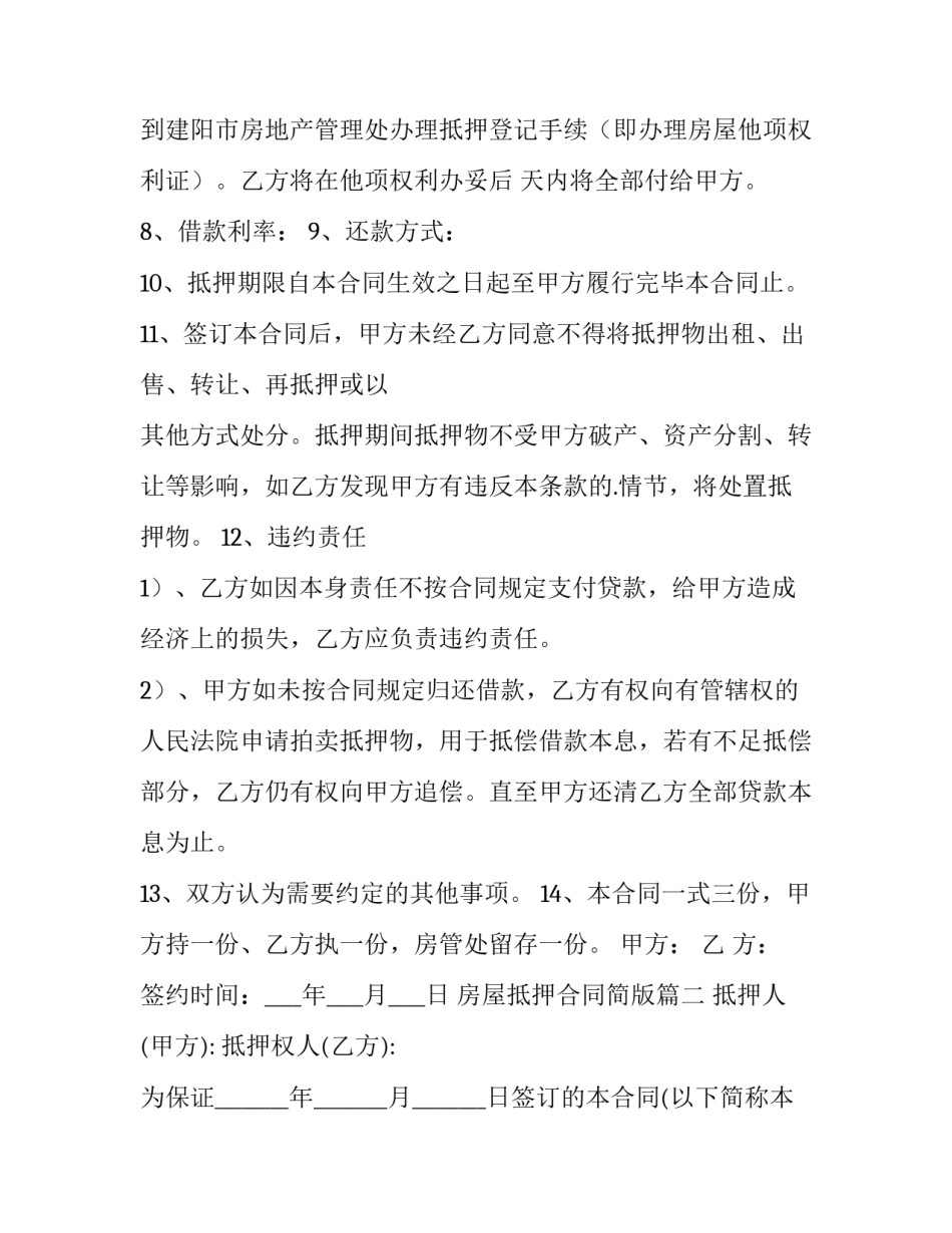 房屋抵押合同简版(十一篇)_第2页