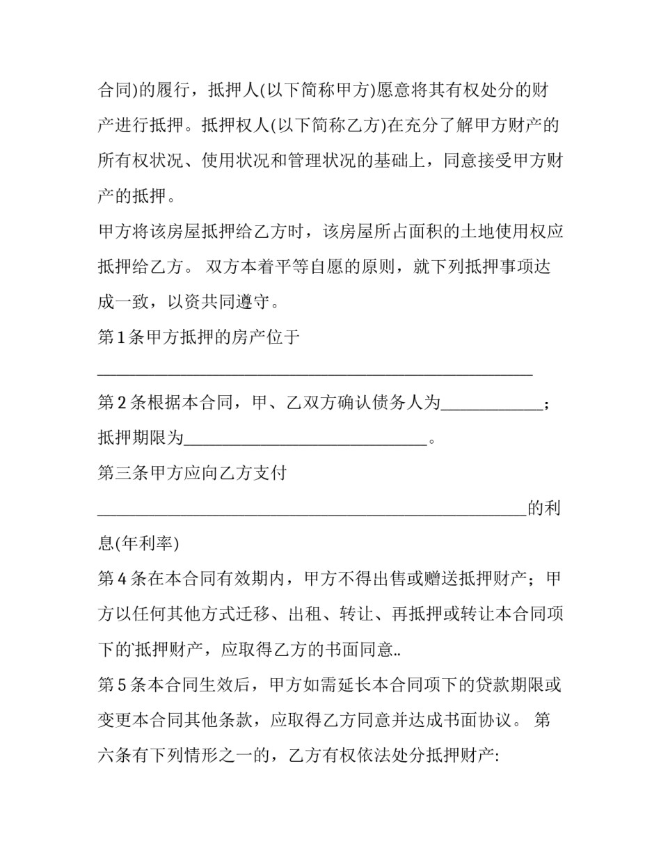 房屋抵押合同简版(十一篇)_第3页