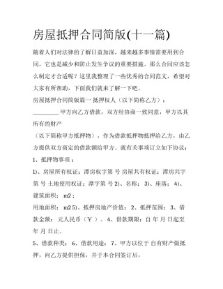 房屋抵押合同简版(十一篇)